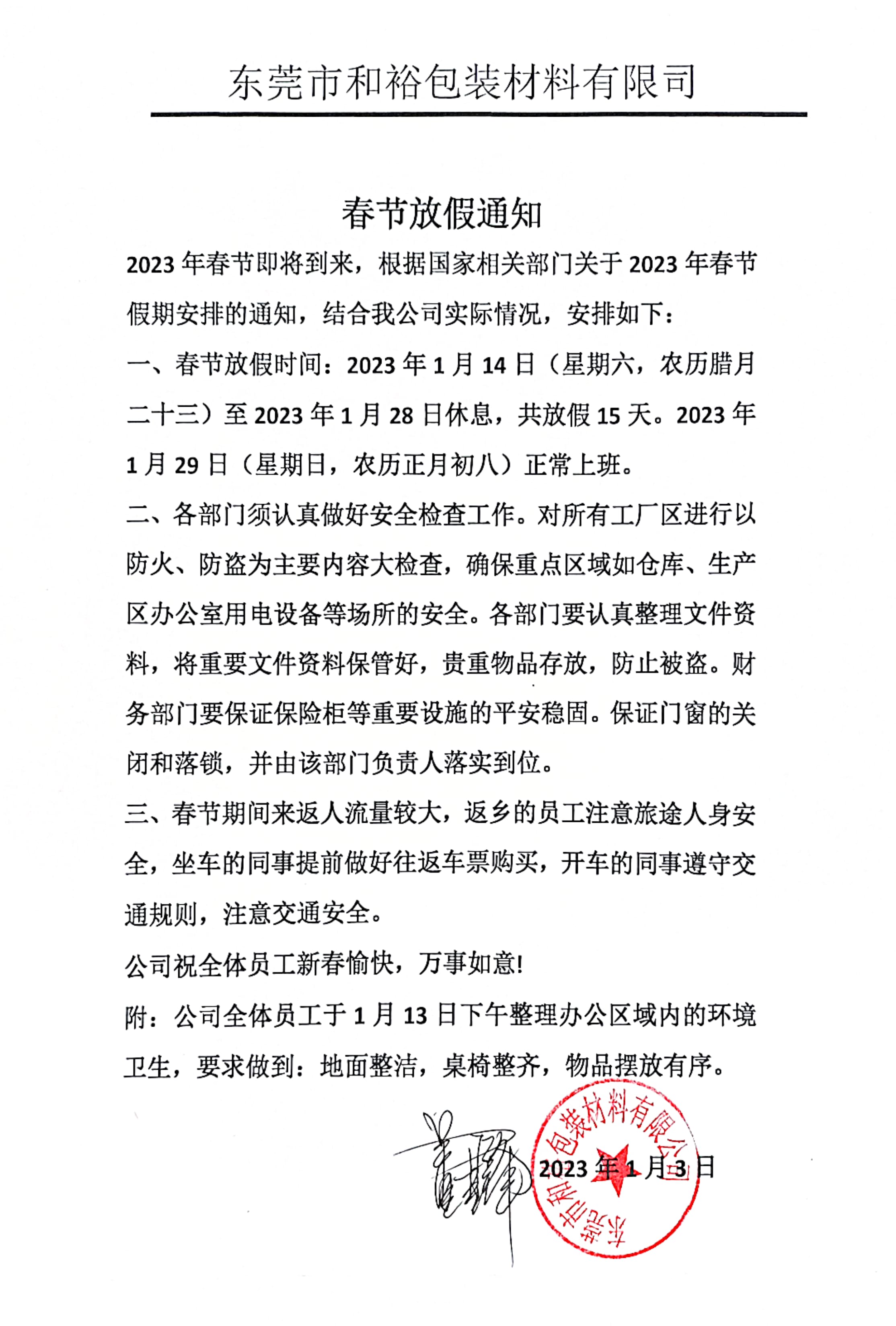 云阳县2023年和裕包装春节放假通知